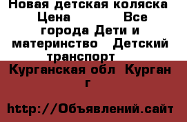 Новая детская коляска › Цена ­ 5 000 - Все города Дети и материнство » Детский транспорт   . Курганская обл.,Курган г.